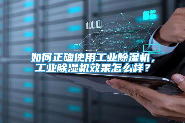 如何正確使用工業91看片网站，工業91看片网站效果怎麽樣？