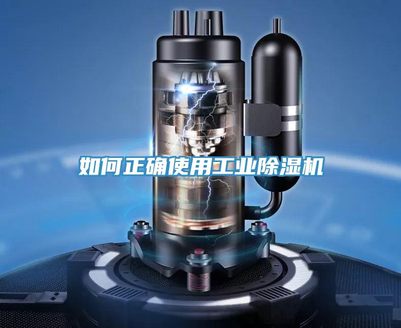 如何正確使用工業91看片网站