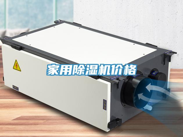 家用91看片网站價格