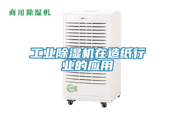 工業91看片网站在造紙行業的應用