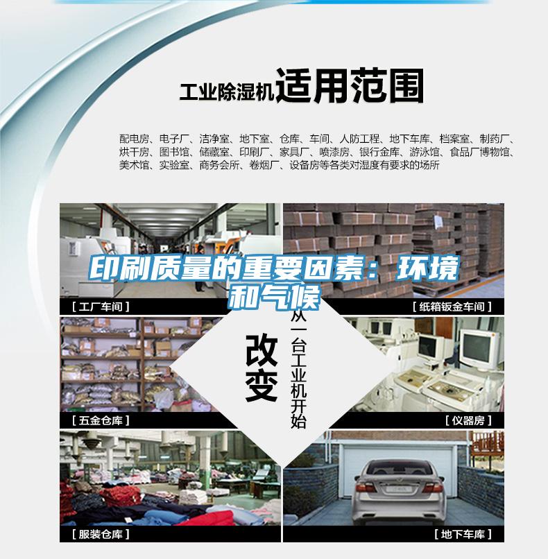 印刷質量的重要因素：環境和氣候