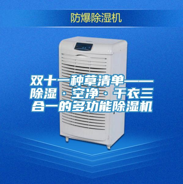 雙十一種草清單——除濕·空淨·幹衣三合一的多功能91看片网站