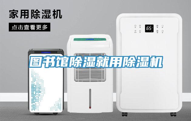 圖書館除濕就用91看片网站