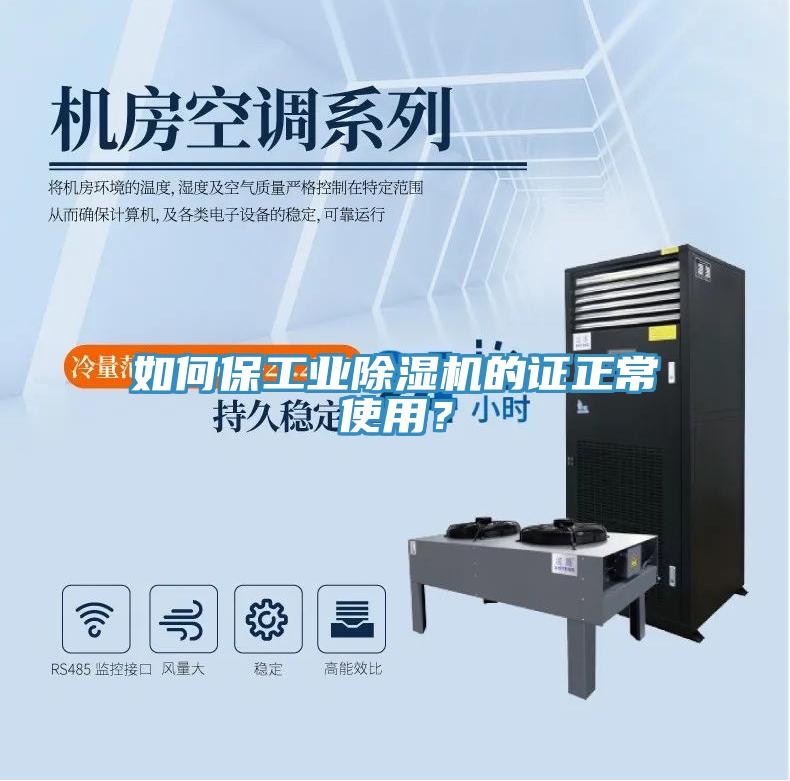 如何保工業91看片网站的證正常使用？