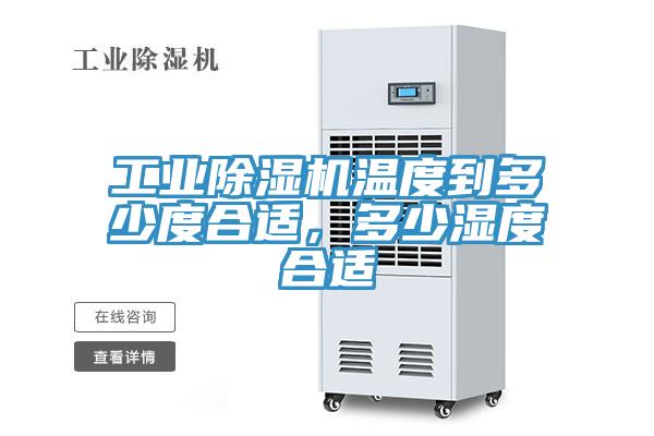 工業91看片网站溫度到多少度合適，多少濕度合適