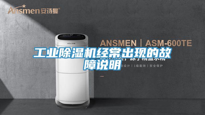 工業91看片网站經常出現的故障說明