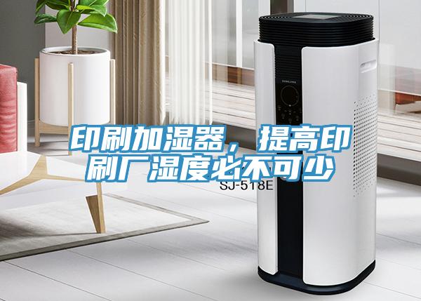 印刷加濕器，提高印刷廠濕度必不可少