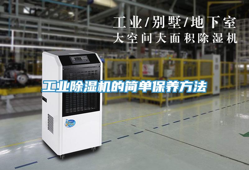 工業91看片网站的簡單保養方法