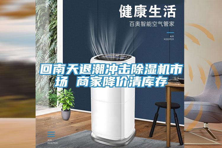 回南天退潮衝擊91看片网站市場 商家降價清庫存
