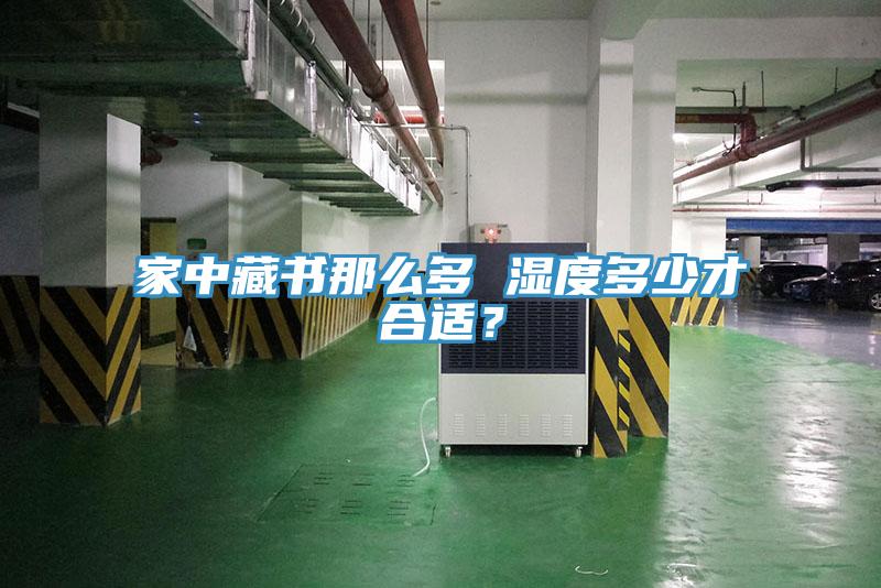 家中藏書那麽多 濕度多少才合適？