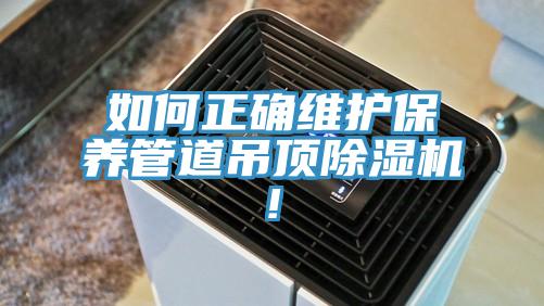 如何正確維護保養管道吊頂91看片网站!