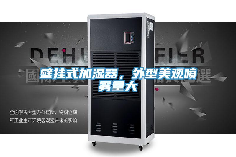 壁掛式加濕器，外型美觀噴霧量大