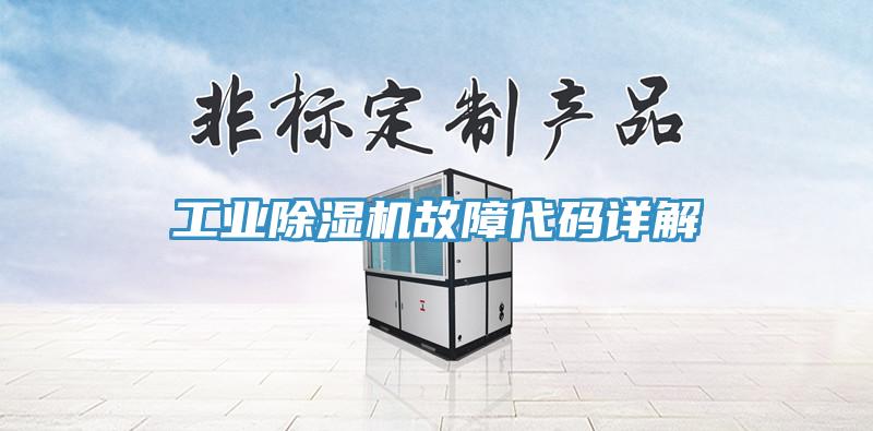 工業91看片网站故障代碼詳解