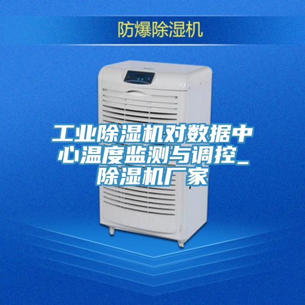 工業91看片网站對數據中心溫度監測與調控_91看片网站廠家