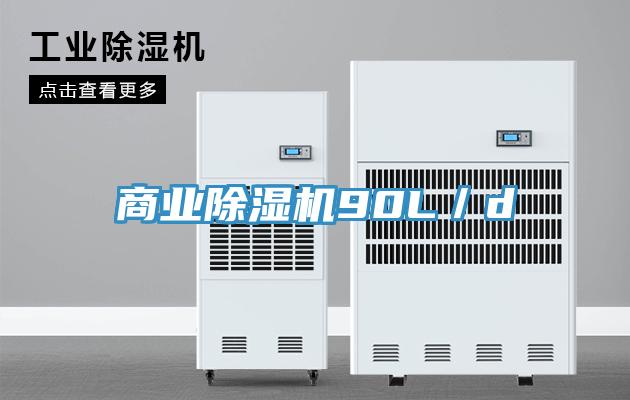 商業91看片网站90L／d