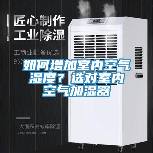 如何增加室內空氣濕度？選對室內空氣加濕器