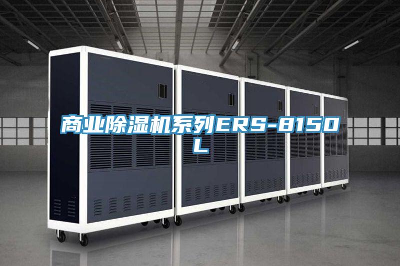 商業91看片网站係列ERS-8150L