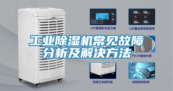 工業91看片网站常見故障分析及解決方法