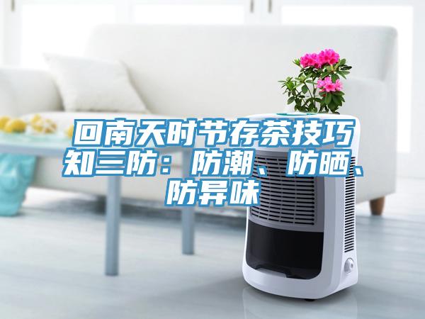 回南天時節存茶技巧知三防：防潮、防曬、防異味