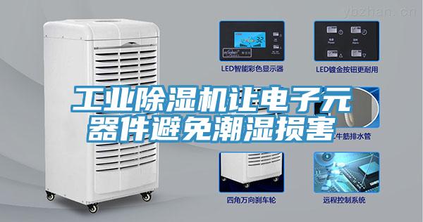 工業91看片网站讓電子元器件避免潮濕損害