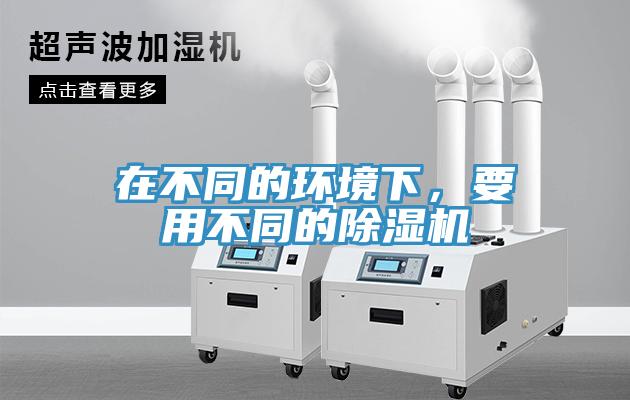 在不同的環境下，要用不同的91看片网站