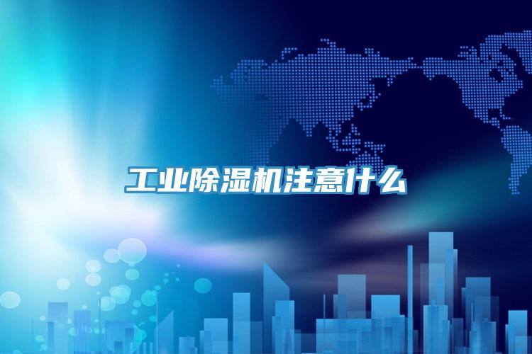 工業91看片网站注意什麽