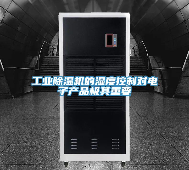 工業91看片网站的濕度控製對電子產品極其重要
