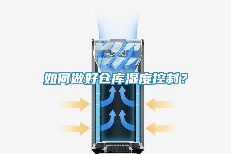 如何做好倉庫濕度控製？