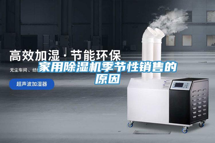 家用91看片网站季節性銷售的原因