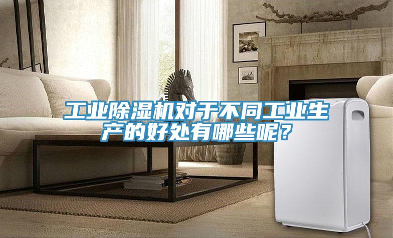 工業91看片网站對於不同工業生產的好處有哪些呢？