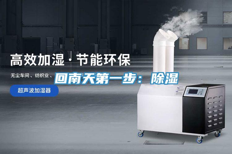 回南天第一步：除濕