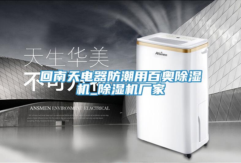 回南天電器防潮用百奧91看片网站_91看片网站廠家