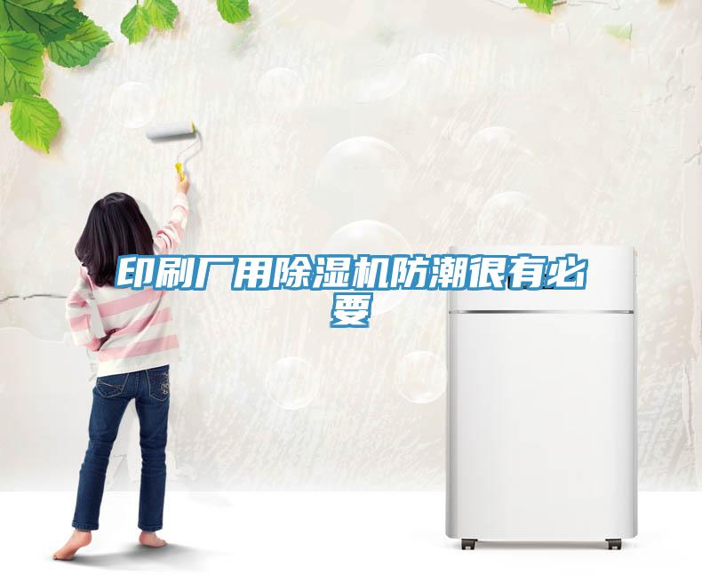 印刷廠用91看片网站防潮很有必要