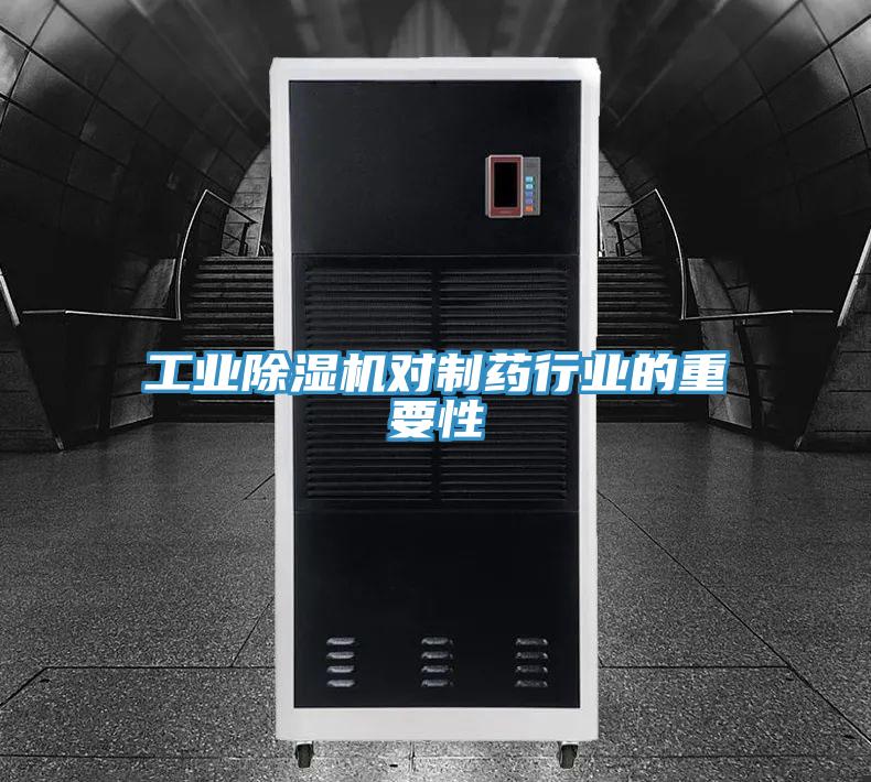 工業91看片网站對製藥行業的重要性