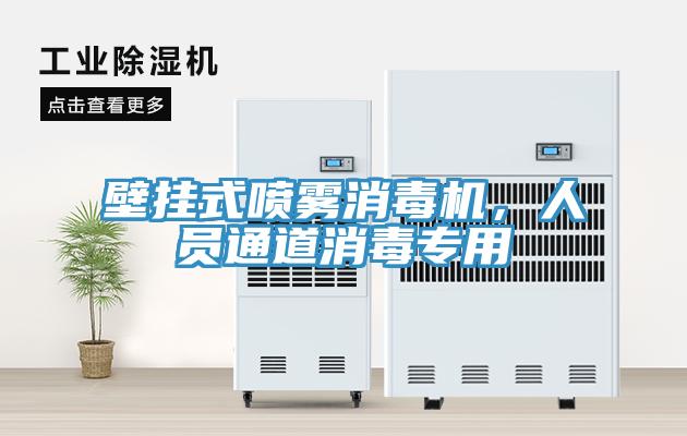 壁掛式噴霧消毒機，人員通道消毒專用