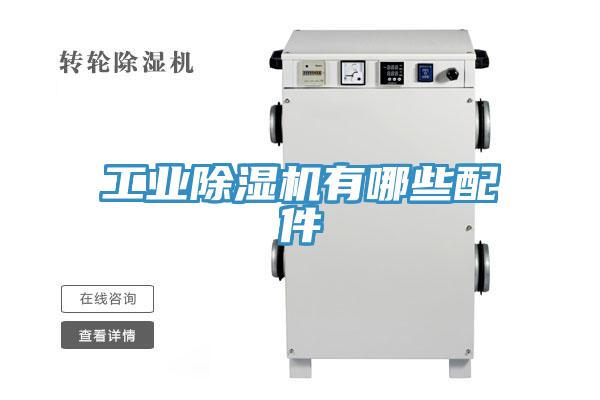 工業91看片网站有哪些配件