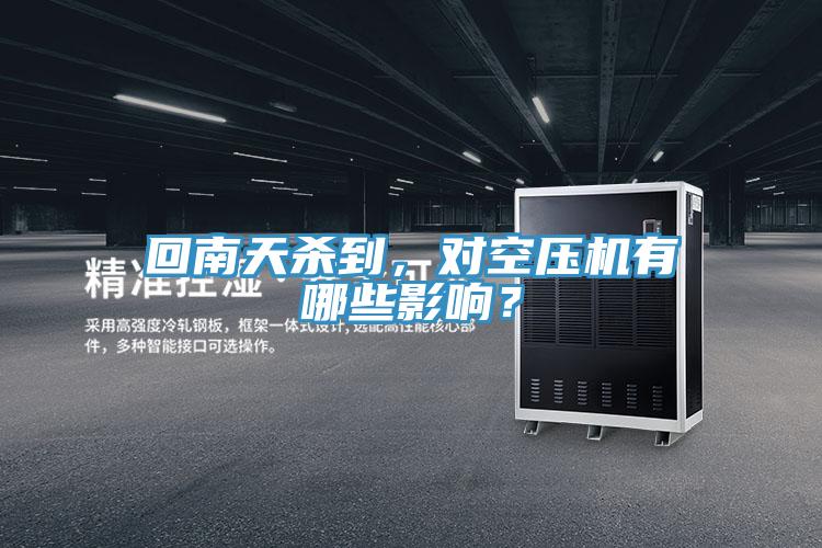 回南天殺到，對空壓機有哪些影響？