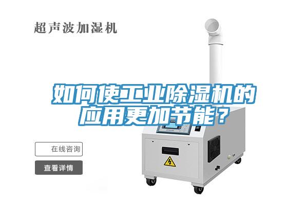 如何使工業91看片网站的應用更加節能？