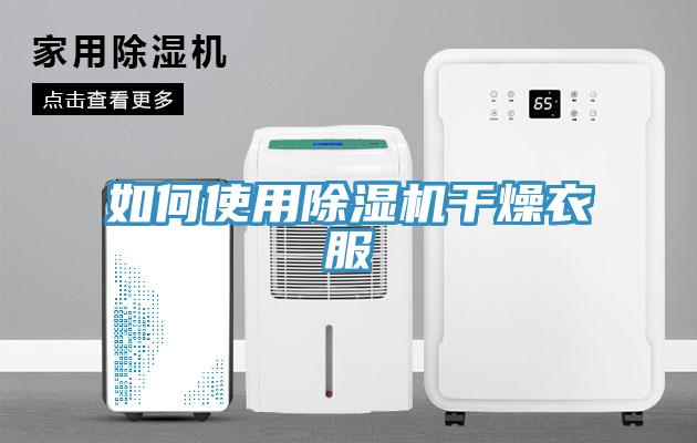 如何使用91看片网站幹燥衣服