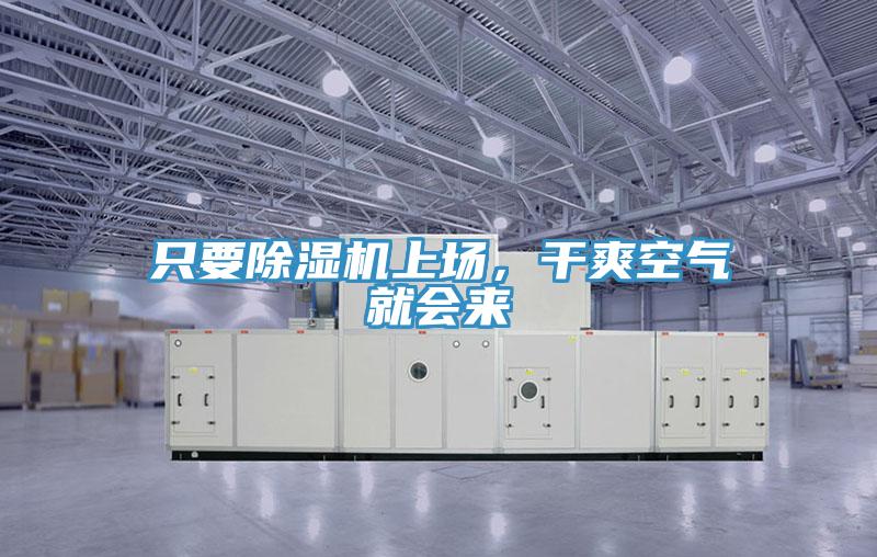 隻要91看片网站上場，幹爽空氣就會來