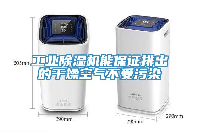工業91看片网站能保證排出的幹燥空氣不受汙染