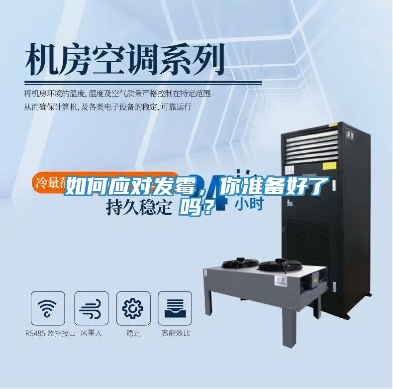 如何應對發黴，你準備好了嗎？