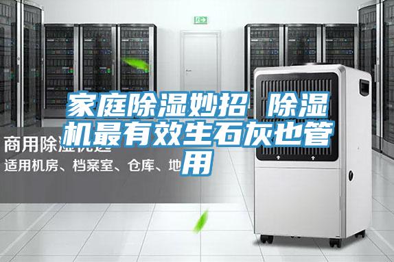 家庭除濕妙招 91看片网站最有效生石灰也管用