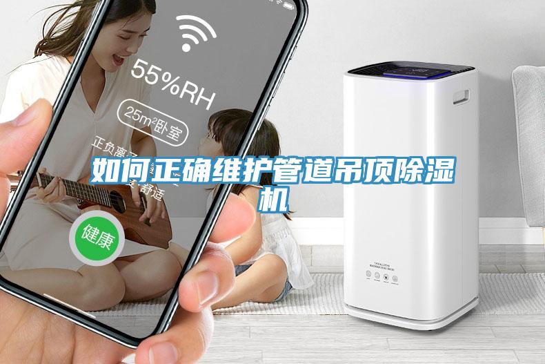 如何正確維護管道吊頂91看片网站