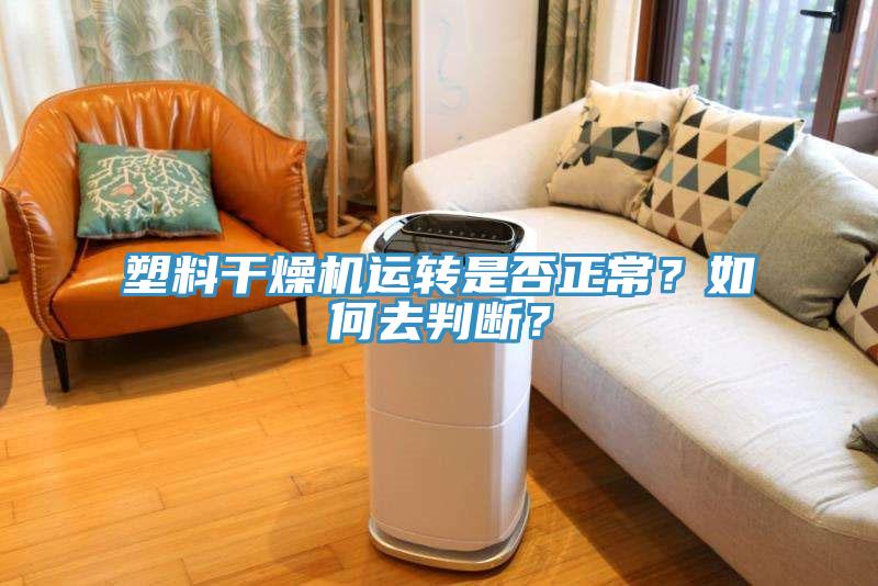 塑料幹燥機運轉是否正常？如何去判斷？