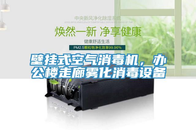 壁掛式空氣消毒機，辦公樓走廊霧化消毒設備