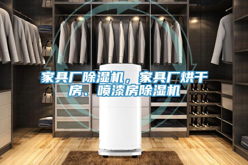 家具廠91看片网站，家具廠烘幹房、噴漆房91看片网站