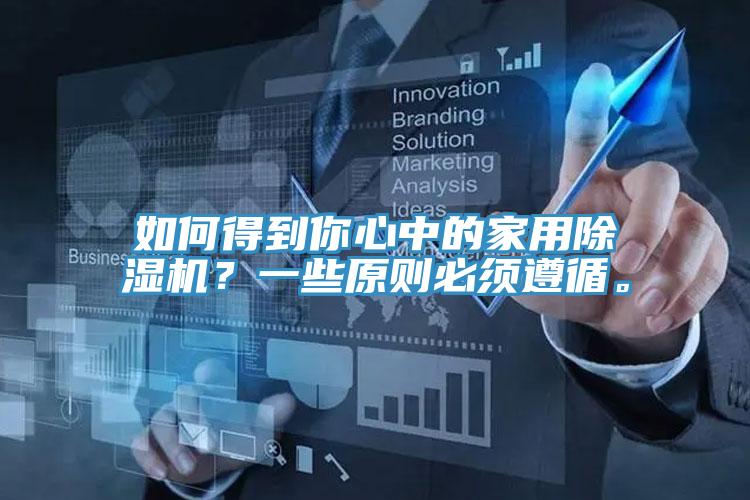 如何得到你心中的家用91看片网站？一些原則必須遵循。