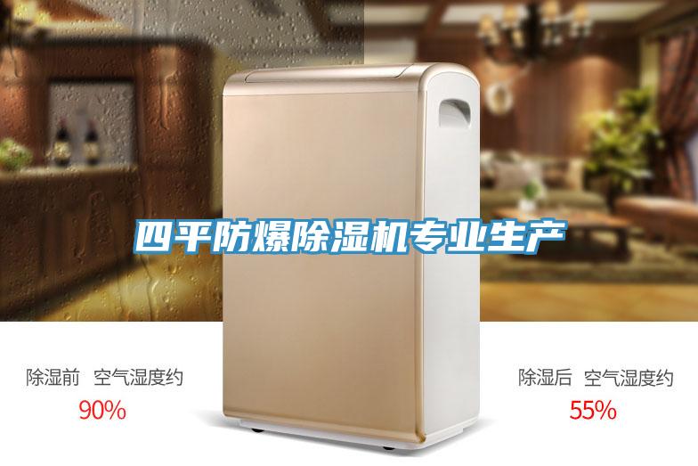 四平防爆91看片网站專業生產