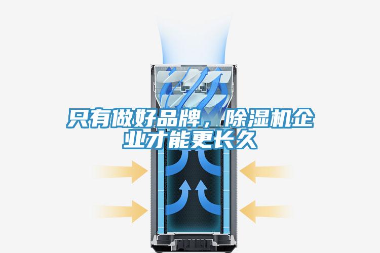 隻有做好品牌，91看片网站企業才能更長久